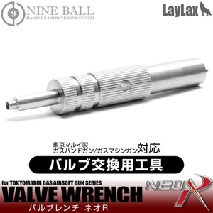 LayLax バルブレンチ NEO R 東京マルイ GBBマシンガン 注入/放出バルブ交換 NINE BALL ライラクス