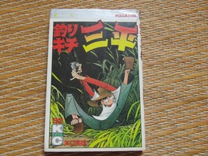 矢口高雄『釣りキチ三平』第32巻　講談社　マガジンKC　昭和57年【11刷】』★昭和レトロ』★送料185円