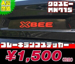 【REALSPEED】リアルスピード【クロスビー(MN71S)用】ブレーキランプステッカー　XBEE　オートリアル（auto real）　realspeed