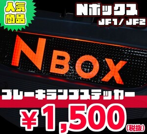 【REALSPEED】リアルスピード【Nボックス（JF1/JF2）】ブレーキランプステッカー　　NBOX　N-BOX　オートリアル（auto real）　real speed