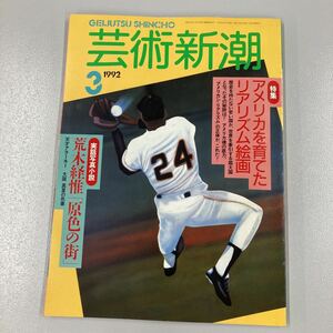 芸術新潮　1992年3月　特集：アメリカを育てたリアリズム絵画　荒木経惟「原色の町」