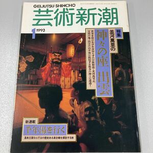 芸術新潮　1993年1月　特集：並河萬里の神々の座　出雲