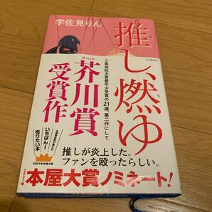 本　「推し、燃ゆ」