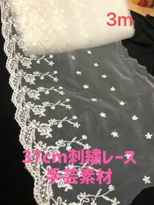 37cm花柄刺繍網紗レース手芸高品質ハンドメイド洋服縫製素材 手芸素材3m