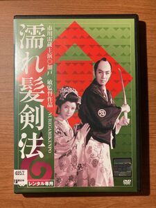 濡れ髪剣法 時代劇 市川雷蔵 レンタル落ち