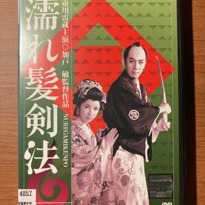 濡れ髪剣法 時代劇 市川雷蔵 レンタル落ち