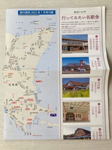 即決 送料込★旅行読売付録【最新版 鉄道路線図A0サイズ 行ってみたい名駅舎 弥彦駅 穂高駅 鶴来駅 牟岐駅】2022年7月号 付録のみ匿名配送