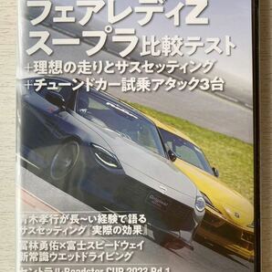 即決★送料込★レブスピード付録DVD Vol.157【阪口良平×岡山国際フェアレディZスープラ比較テスト】REVSPEED2023年7月号 付録のみ匿名配送