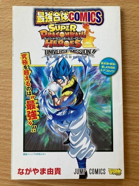 即決★送料込★最強ジャンプ付録【スーパードラゴンボールヒーローズ ユニバースミッション 暗黒魔界ミッション】3月号 付録のみ匿名配送