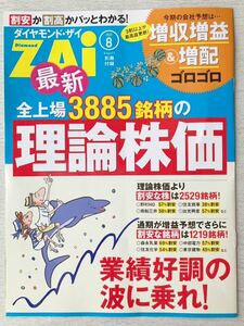 即決★送料込★ダイヤモンドZAIザイ付録【最新 全上場3885銘柄の理論株価 増収増益&増配ゴロゴロ】2023年8月号 付録のみ匿名配送 資産運用