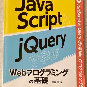 即決 送料込★日経ソフトウェア付録【Java Script jQueryで学ぶWebプログラミングの基礎103ページ園田誠 著】2023年7月号 付録のみ匿名配送