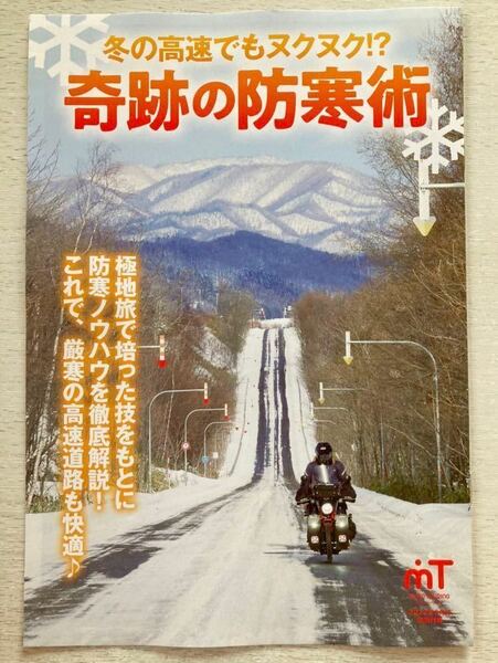 即決★送料込★moto TOURING別冊付録【冬の高速でもヌクヌク！？奇跡の防寒術】モトツーリング 2022年3月号 付録のみ 匿名配送 バイクBIKE