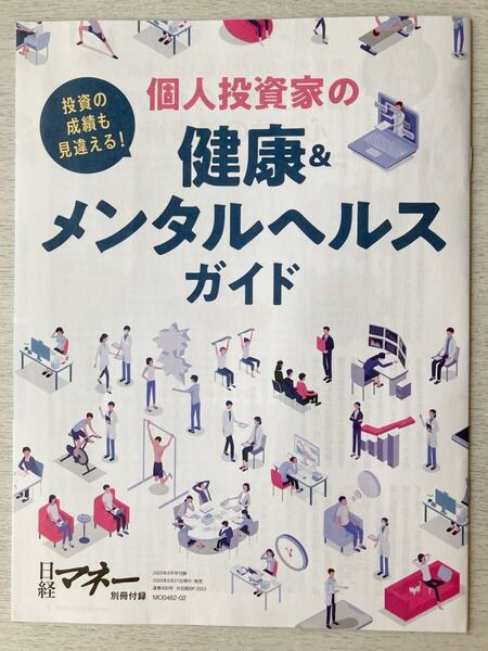 即決★送料込★日経マネー付録【個人投資家の健康&メンタルヘルスガイド 投資の成績も見違える!】2023年8月号 付録のみ匿名配送 資産運用
