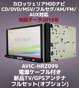 ★保証あり★ カロッツェリア HDDナビ AVIC-HRZ099 地図データ 2018年 CD/DVD/フルセグTV/AM/FM/AUX対応 (電源ケーブル付き))