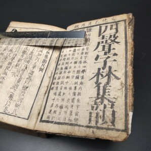 【稀覯本】【四聲字林集韻】和本 江戸時代 文化12年（1815） 鎌田環斎 木版刷り 漢字 漢和辞典 辞書 和綴じ本 資料 アンティークの画像2