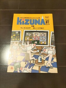 日本大学　コミュニケーション誌　kizuna～絆　第24号2021年　ウィズコロナ新しい大学様式　田中英壽　加藤直人　澤野大地　甲子園ボウル