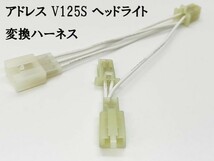 YO-586 【① アドレス V125S ヘッドライト 変換 ハーネス】 送料無料 国内メーカー LEDポジション付き H4ヘッドライト ポン付け カスタム_画像1