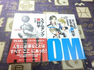 ★☆★スラムダンク勝利学 テニスの王子様勝利学 辻秀一 井上雄彦 松岡修造 許斐剛 2冊セット★☆★