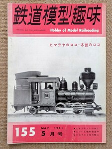機芸出版社 鉄道模型趣味 1961年05月号（通巻155号） ※商品状態《経年並み》