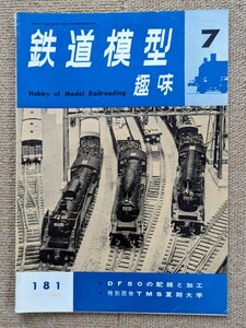 機芸出版社 鉄道模型趣味 1963年07月号（通巻181号） ※商品状態《経年並み》①