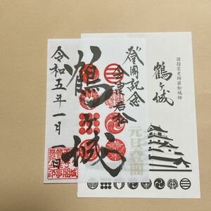 御城印 会津若松 鶴ヶ城 元旦登閣