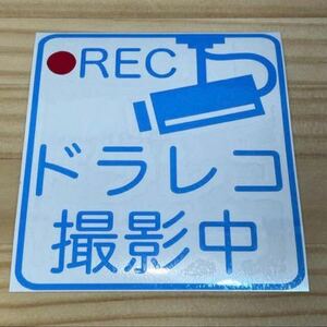 ドライブレコーダー 10 ステッカー アウトレット253 #oFUMI