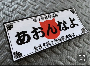 送料無料【あおんなよ】防水ステッカー デコトラ 暴走族 右翼 なめんなよ　　　　　
