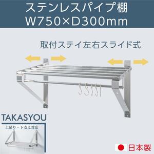 日本製 業務用 パイプ棚 幅750mm×奥行き300mm ステンレス製 吊り棚 つり棚 パイプ棚 ステンレス棚 キッチン収納 skk-004-7530