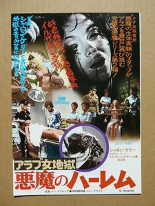 希少！映画チラシ 【 ☆アラブ女地獄/悪魔のハーレム 】 1976年　シャロン・ケリー 04593