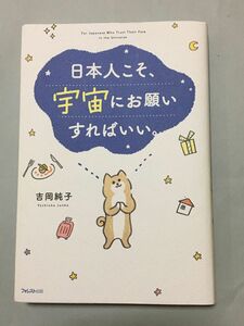 美品★日本人こそ、宇宙にお願いすればいい。吉岡純子