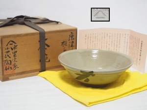 A1799 唐津焼 椎ノ峯窯 中里宗家 十四代 中里陶仙 作 平茶碗 共箱付 ☆ 茶道具 茶碗 抹茶碗 夏茶碗 陶器 作家物 在銘 陶印 美品 良品 無傷