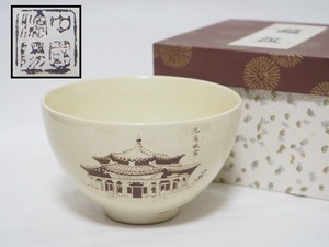 A1805 中国 古玩 沈陽故宮 茶碗 紙箱付 ☆ 茶道具 抹茶器 茶懐石 茶事 抹茶碗 陶器 唐物 朝鮮 在銘 陶印 窯印 時代物 古い 美品 良品 無傷