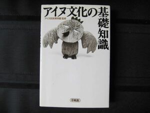 アイヌ文化の基礎知識　アイヌ民族博物館監修