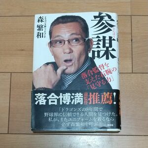 参謀　落合監督を支えた右腕の「見守る力」 森繁和／著