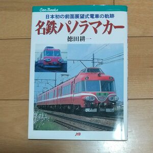 名鉄パノラマカー　日本初の前面展望式電車の軌跡 （ＪＴＢキャンブックス　鉄道　２１） 徳田耕一／著