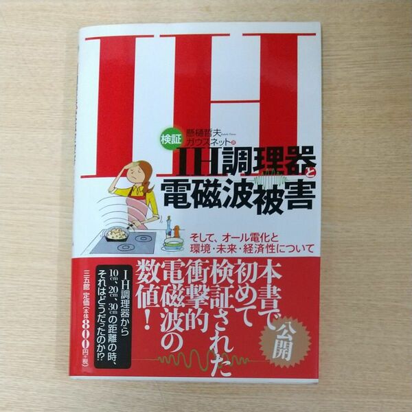 検証ＩＨ調理器と電磁波被害　そして、オール電化と環境・未来・経済性について 懸樋哲夫／著　ガウスネット／著