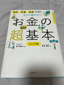 お金の超基本