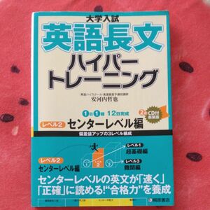 大学入試英語長文ハイパートレーニング　レベル２　新装版 （大学入試） 安河内哲也／著　センターレベル編