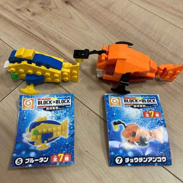 ブロック×ブロック 海洋生物シリーズ ブルータン チョウチンアンコウ LEGO レゴ 説明書付 ガチャポン ガチャガチャ