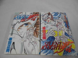 【サイレントナイト翔　SILENT KNIGHT翔　全2巻◆車田正美　ジャンプコミックス　1993年第1刷】ゆうパケット 5*2