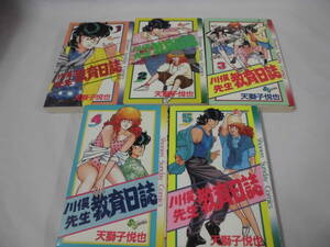 【川俣先生 教育日誌　全5巻◆天獅子悦也　少年サンデーコミックス　3～5巻は初版第1刷】4*6