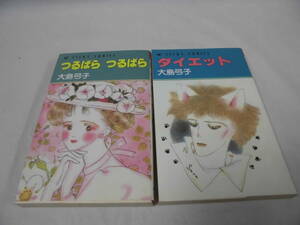 【つるばらつるばら/ダイエット　計2冊◆大島弓子　あすかコミックス　初版】ゆうメール可 7*1