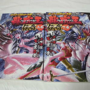 【スーパーロボット大戦OGサーガ 龍虎王伝奇 上下巻◆藤原昌幸:作画/寺田貴信・SRプロデュースチーム:原作 初版】ゆうパケット 5*1の画像1