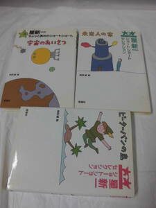 ハードカバー【星新一　計3冊◆ピーターパンの島/未来人の家/宇宙のあいさつ　和田誠:絵　理論社】7*1