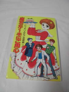 【魔女とケーキにご用心　ドッキリふたご名探偵7◆笹川ひろし:作絵　ポプラ文庫　1991年第5刷】ゆうメール可　5*6