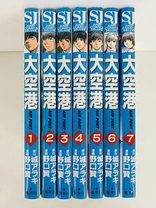 漫画コミック【大空港 1-7巻・全巻完結セット】野口賢・城アラキ★SJジャンプコミックスデラックス☆集英社〈レターパック値引あり〉