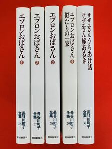 漫画コミック【長谷川町子全集 エプロンおばさん1-4巻＋サザエさん・セット】長谷川町子★朝日新聞社〈レターパック値引あり〉