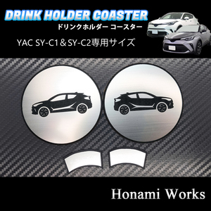 匿名・保証♪ C-HR YAC ヤック SY-C1 SY-C2 専用 エアコン ドリンクホルダー コースター マット アクセントパネル 左右セット CHR