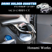 匿名・保証あり♪ C-HR YAC ヤック SY-C1 専用 運転席側 エアコン ドリンクホルダー コースター マット プレート CHR_画像2