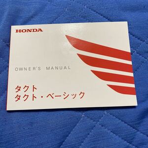 ホンダ　タクトの説明書　honda safety riding guide